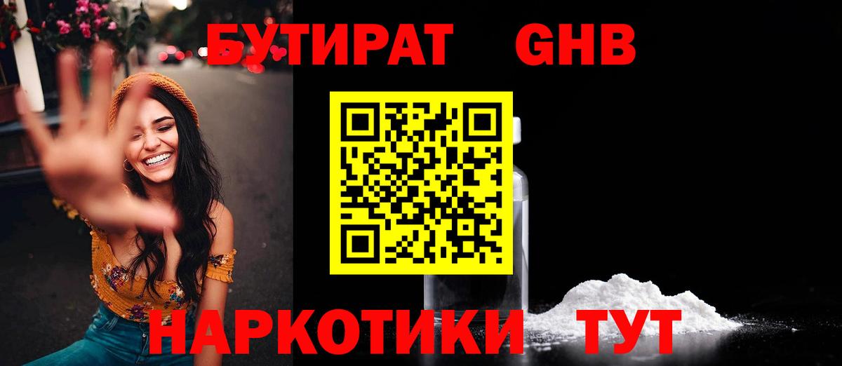 БУТИРАТ  Вход с VPN  Павлово  БУТИРАТ бутандиол 