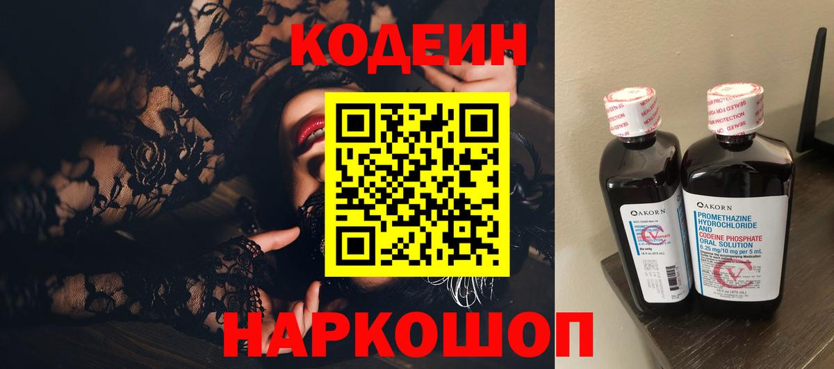 Кодеин Purple Drank Павлово