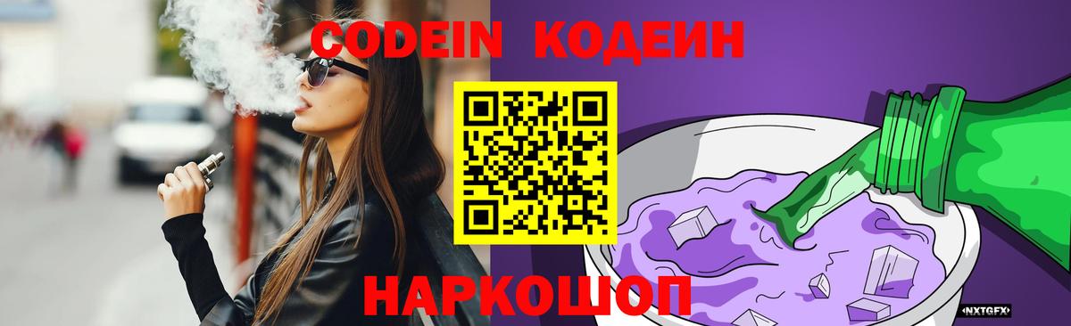 Кодеиновый сироп Lean Purple Drank  Вход с VPN  Павлово  Кодеин Purple Drank 